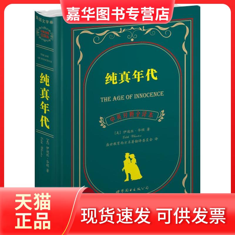 【正版现货】 纯真年代(中英对照全译本) (美)伊迪丝.华顿 著 盛世教育西方名著翻译委员会 译 世界图书出版公司