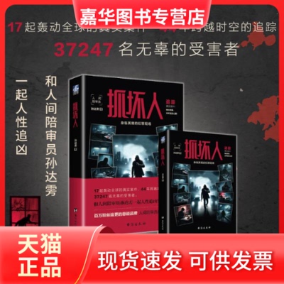 【正版现货】 抓坏人 孙达雱著 著 台海出版社