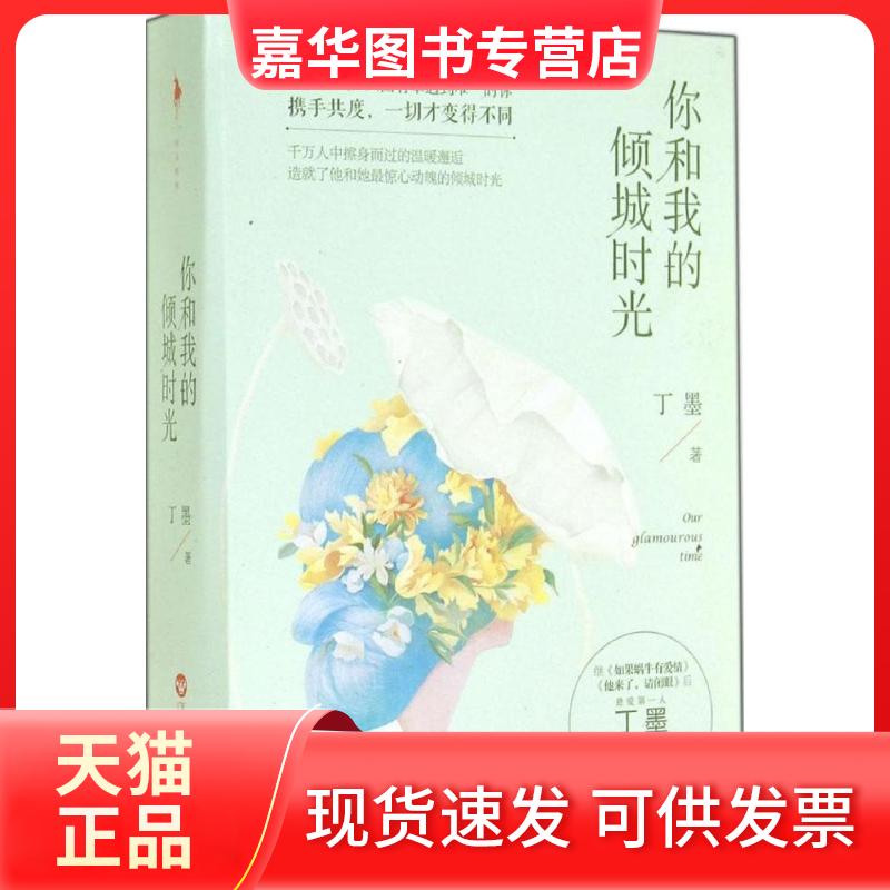 【正版现货】 你和我的倾城时光 丁墨 百花州文艺出版社