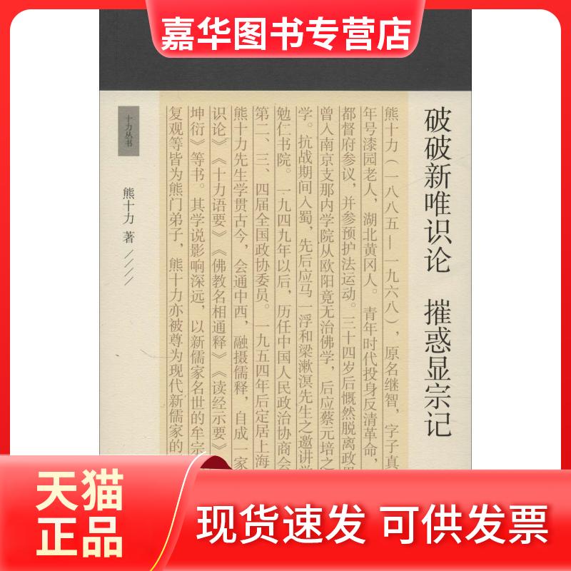 【正版现货】 破破新唯识论 摧惑显宗记 熊十力  著 上海古籍出版社