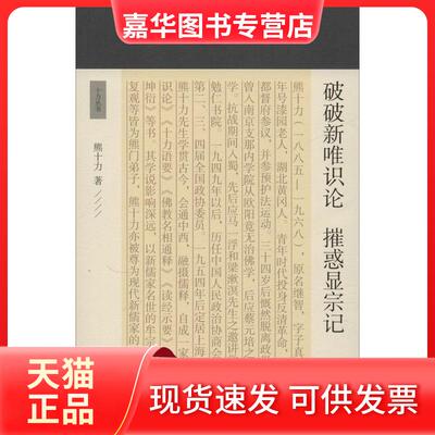 【正版现货】 破破新唯识论 摧惑显宗记 熊十力  著 上海古籍出版社