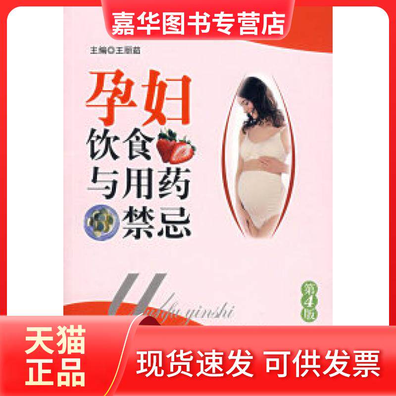 【正版现货】 孕妇饮食与药禁忌(第4版) 王丽茹 人民军医出版社