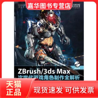 【正版现货】 ZBrush/3ds Max次世代游戏角色制作全解析 王康慧,源东方,邹芳明  人民邮电出版社
