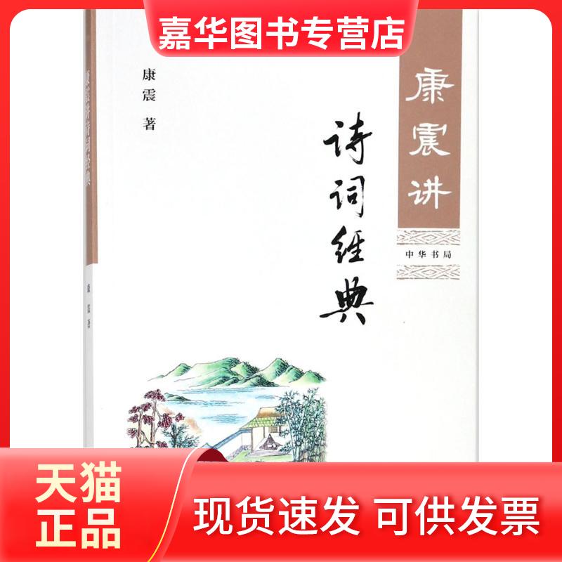 【正版现货】 康震讲诗词经典 康震 著 著 中华书局
