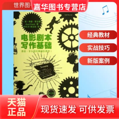 【正版现货】 电影剧本写作基础/悉德.菲尔德(SYD FIELD) (美)悉德？菲尔德 著 钟大丰//鲍玉珩 译 世界图书出版公司