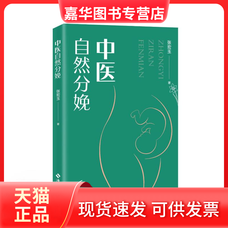 【正版现货】 中医自然分娩：中医力自然分娩，帮你走出分娩“怪圈”！ 张宏玉 海南出版社