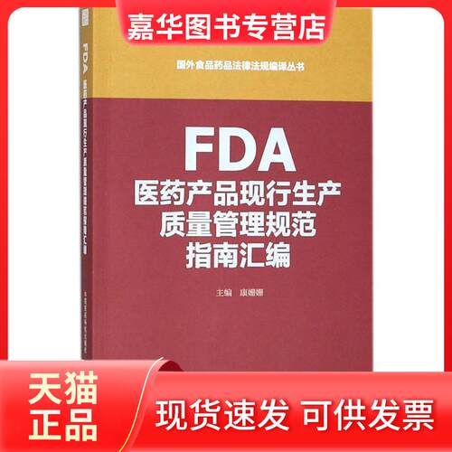 【正版现货】 FDA医药产品现行生产质量管理规范指南汇编 康姗姗 主编 中国医药科技出版社