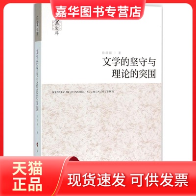 【正版现货】 文学的坚守与理论的突围 孙绍振 著 人民出版社