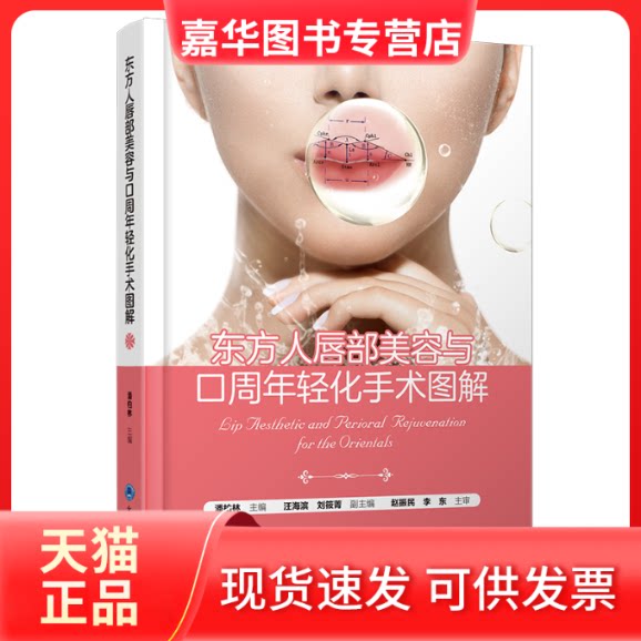 【正版现货】 东方人唇部美容与口周年轻化手术图解 潘柏林 北京大学医学出版社有限公司