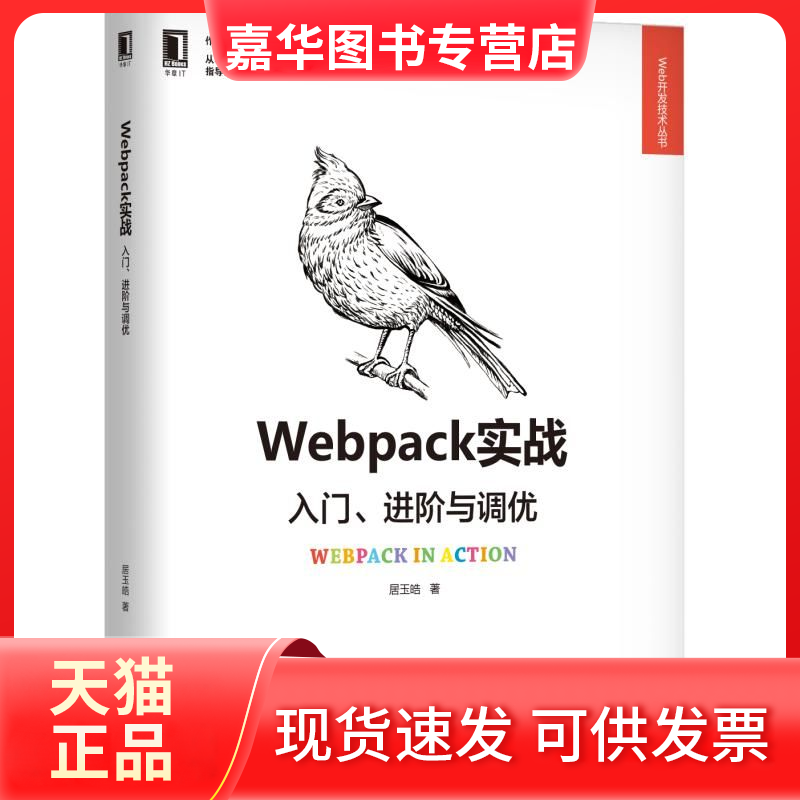 【正版现货】 WEBPACK实战:入门.进阶与调优(YKIT发起者撰写) 居玉皓 著 机械工业出版社