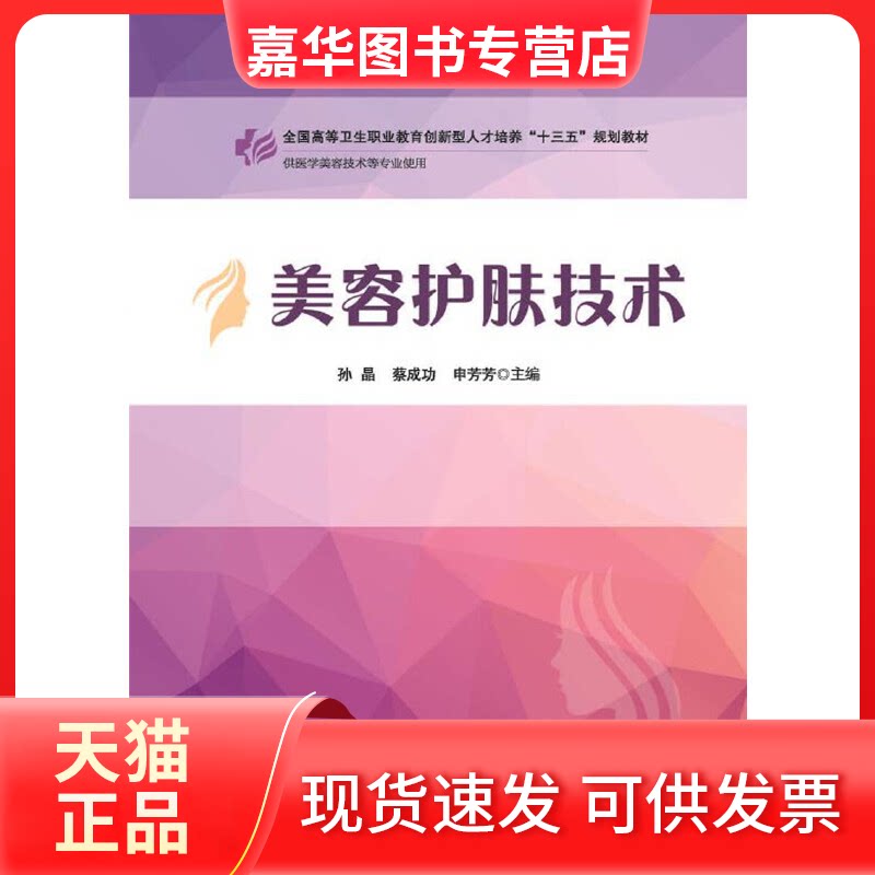 【正版现货】 美容护肤技术 孙晶,蔡成功,申芳芳 编 华中科技大学出版社