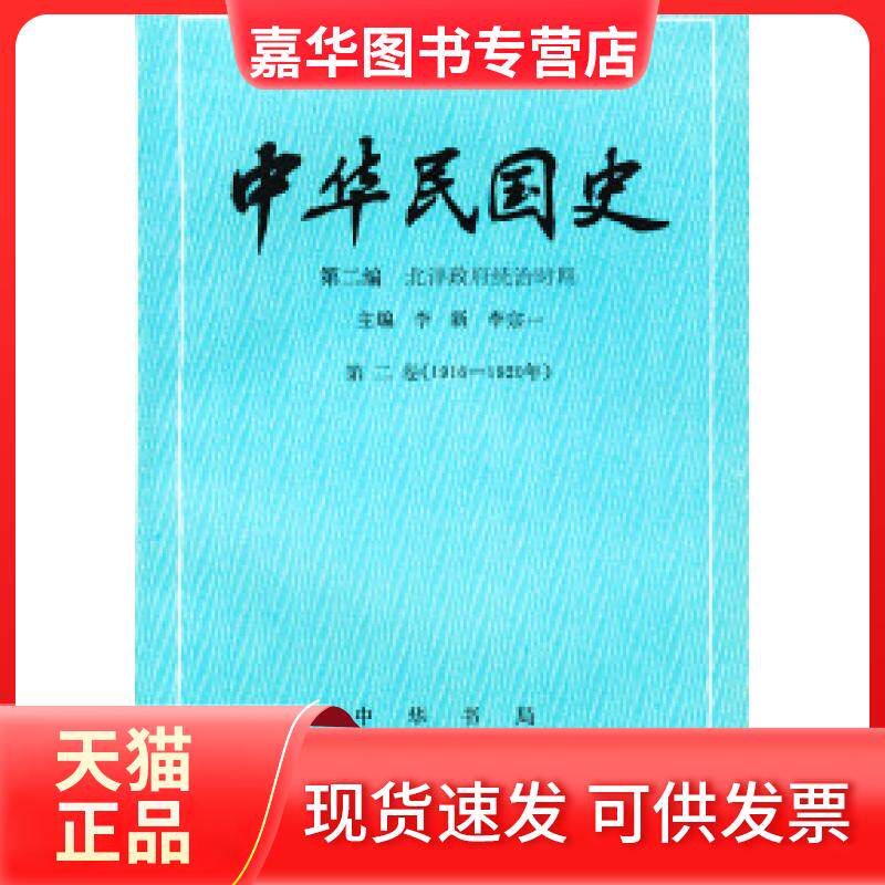 【正版现货】 中华民国史第二编：第二卷 李新 李宗一 中华书局出版社