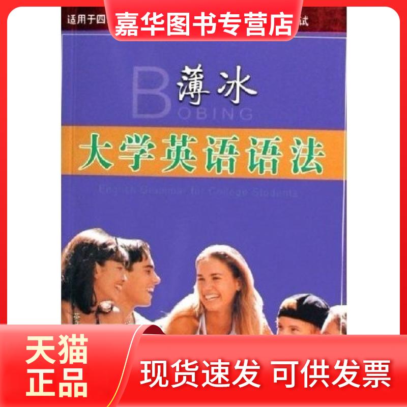 【正版现货】 薄冰大学英语语法适用于4级6级考研托福雅思等英语语法 薄冰 山西教育出版社