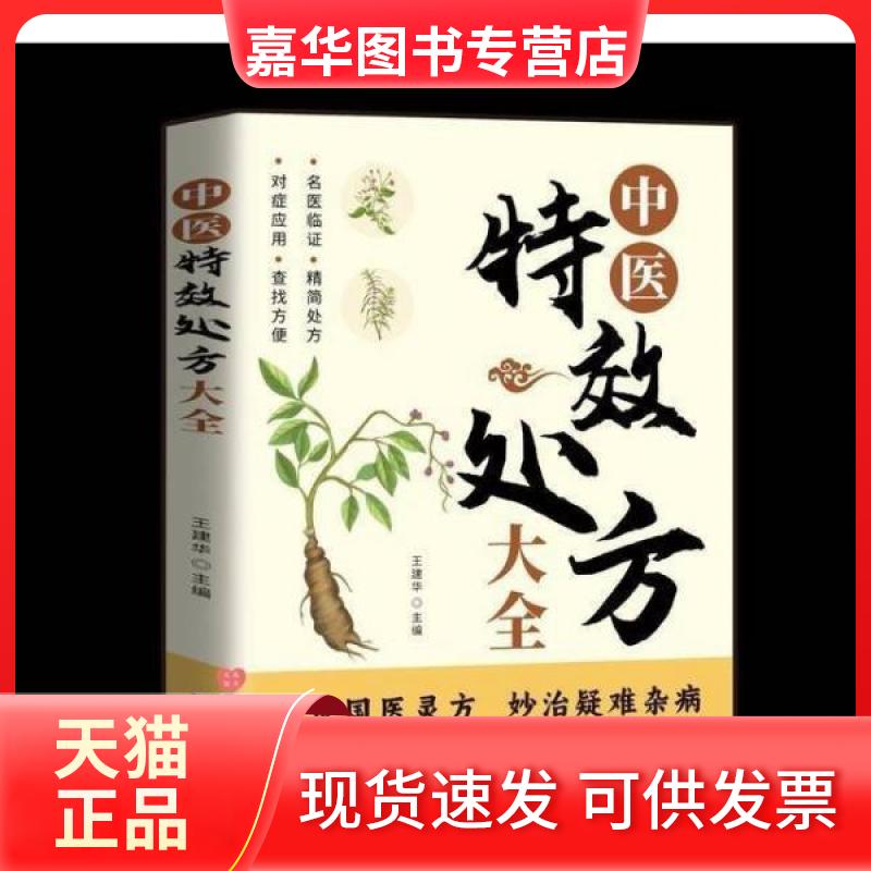 【正版现货】 中医处方大全 王建华 主编 吉林科学技术出版社
