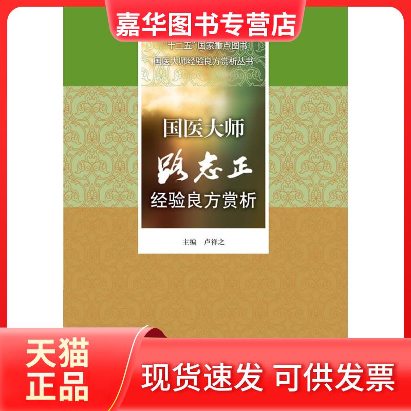 【正版现货】 国医大师路志正经验良方赏析.十二五重点图书国医大师经验良方赏析丛书 卢祥之 编 人民军医出版社