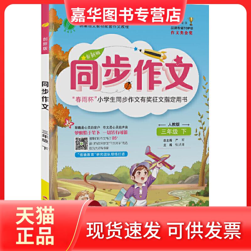【正版现货】 同步作文 三年级下册 人教版(大) 2021年春新版小学教材同步写作技巧起步阅读素材辅导书 严军 江苏人民出版社