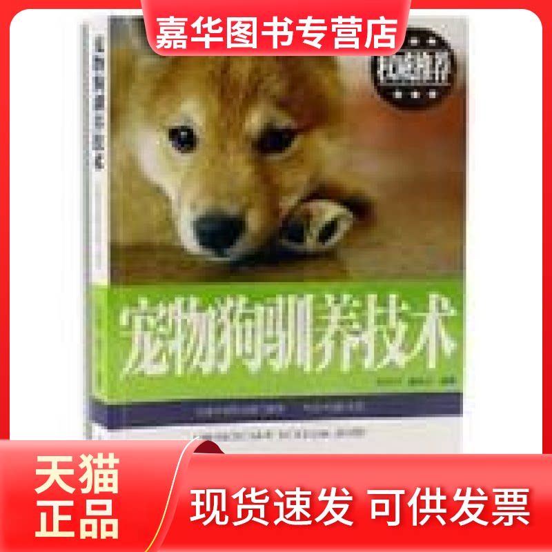 【正版现货】 宠物狗驯养技术 何立宁 夏风竹 河北科学技术出版社