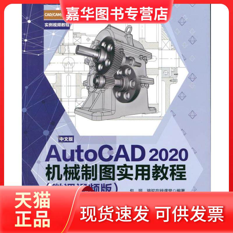 【正版现货】 中文版AutoCAD 2020机械制图实用教程 包丽,骆驼在线课堂 著 中国水利水电出版社