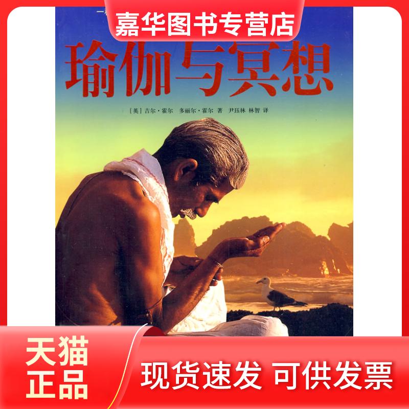 【正版现货】 双色瑜伽与冥想 (英)吉尔·霍尔 著,尹珏林,林智 译 黑龙江科学技术出版社
