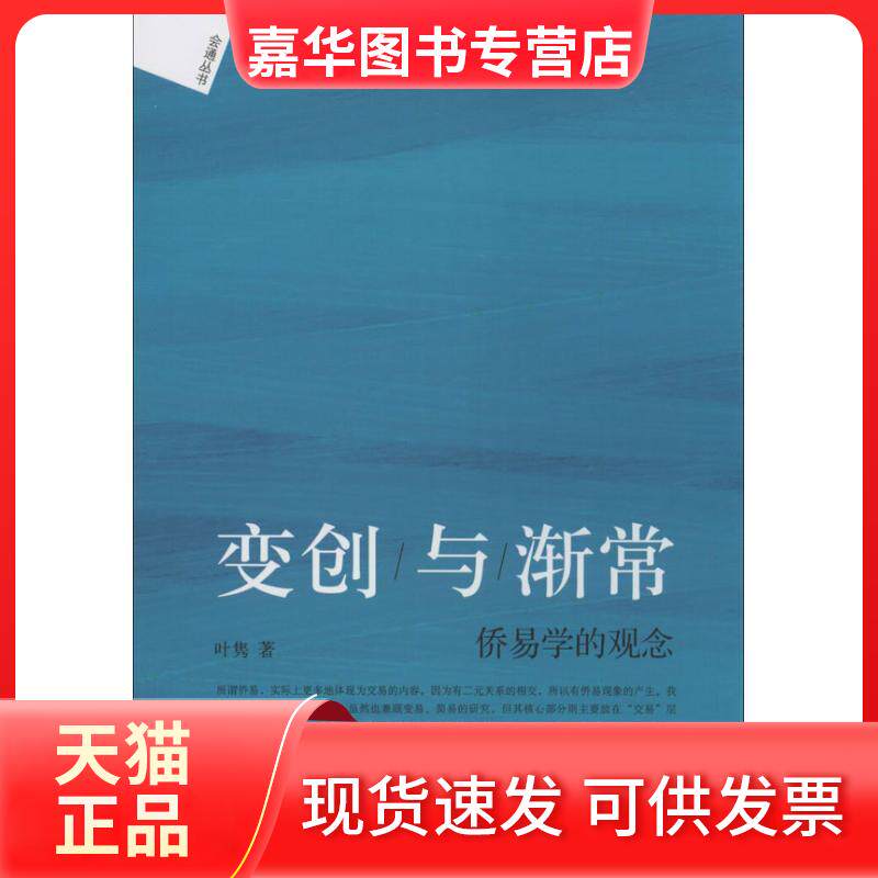 【正版现货】 变创与渐常:侨易学的观念 叶隽 北京大学出版社