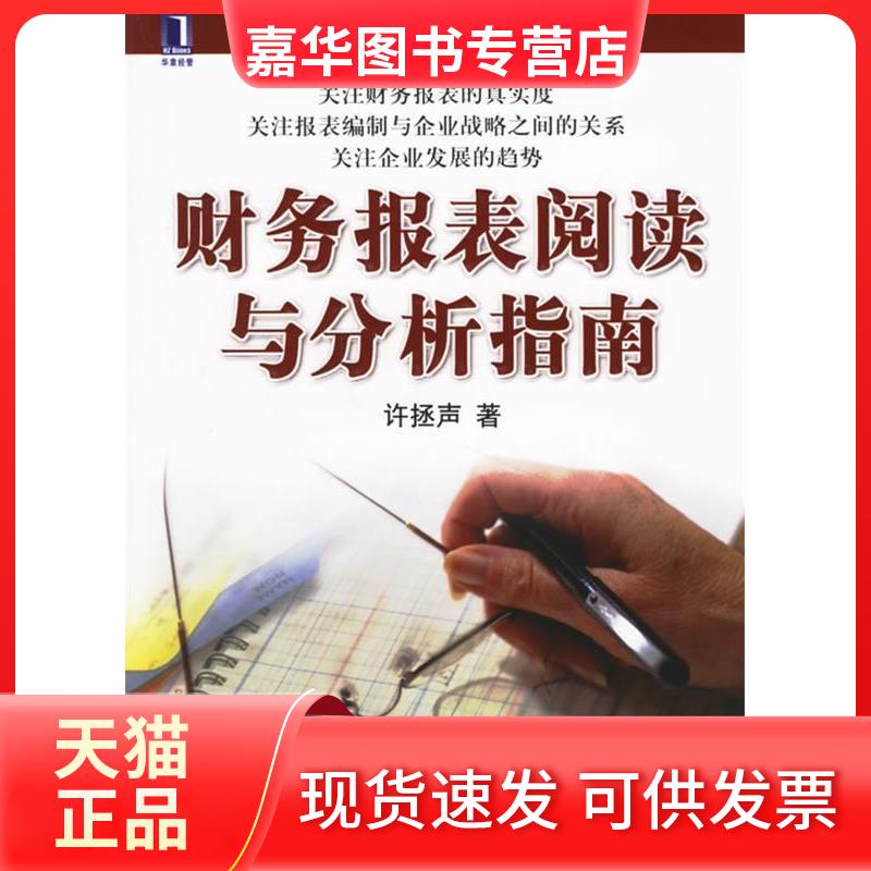 【正版现货】 财务报表阅读与分析指南 许拯声 著 机械工业出版社