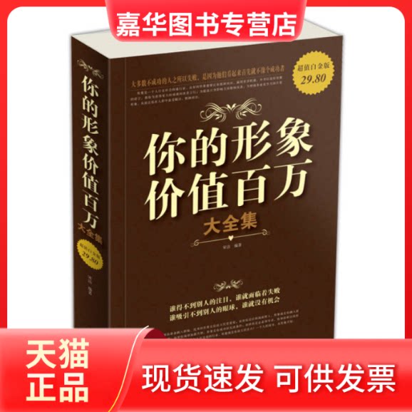 【正版现货】 你的形象价值百万大全集-白金版 宋洁 中国华侨出版社