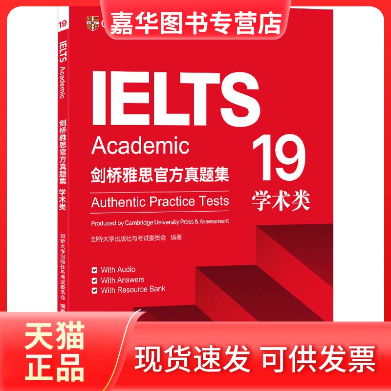 【正版现货】 剑桥雅思官方真题集19 学术类 英国剑桥大学出版社与委员会 编 群言出版社