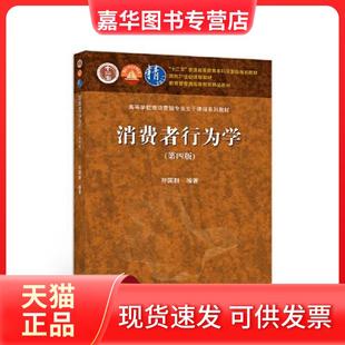 【正版现货】 消费者行为学 第四4版符国群 97 符国群 高等教育出版社