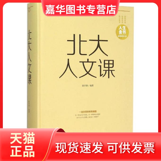 【正版现货】 北大人文课 张卉妍 著 著 北京联合出版公司
