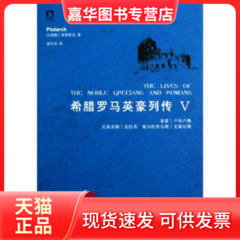 【正版现货】 希腊罗马英豪列传:Ⅴ (古希腊)普鲁塔克(Plutarch)著 安徽人民出版社