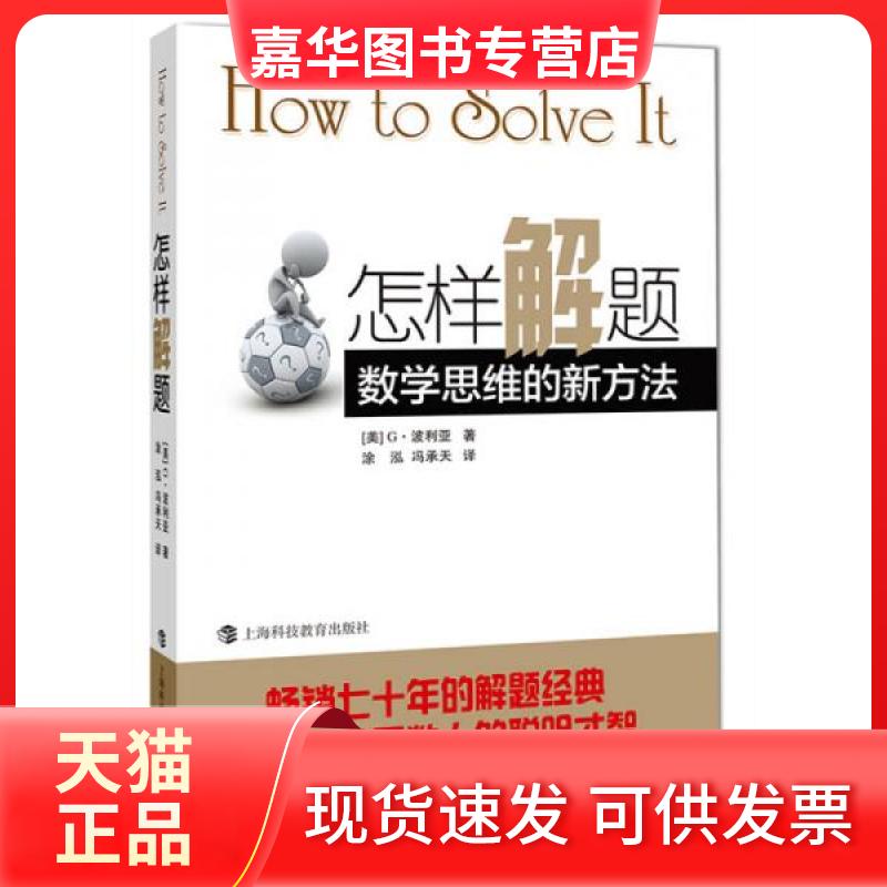 【正版现货】 怎样解题 数学思维的新方法 (美)G.波利亚 著 涂泓,冯承天 译 上海科技教育出版社