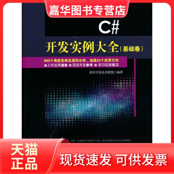 【正版现货】 C#开发实例大全(附光盘基础卷)/软件开发大系 软件开发技术联盟 清华大学出版社