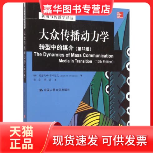 【正版现货】 大众传播动力学(转型中的媒介2版)/新闻与传播学译丛 (美)约瑟夫?R?多米尼克 著作 黄金//蔡骐 译者 中国人民大学