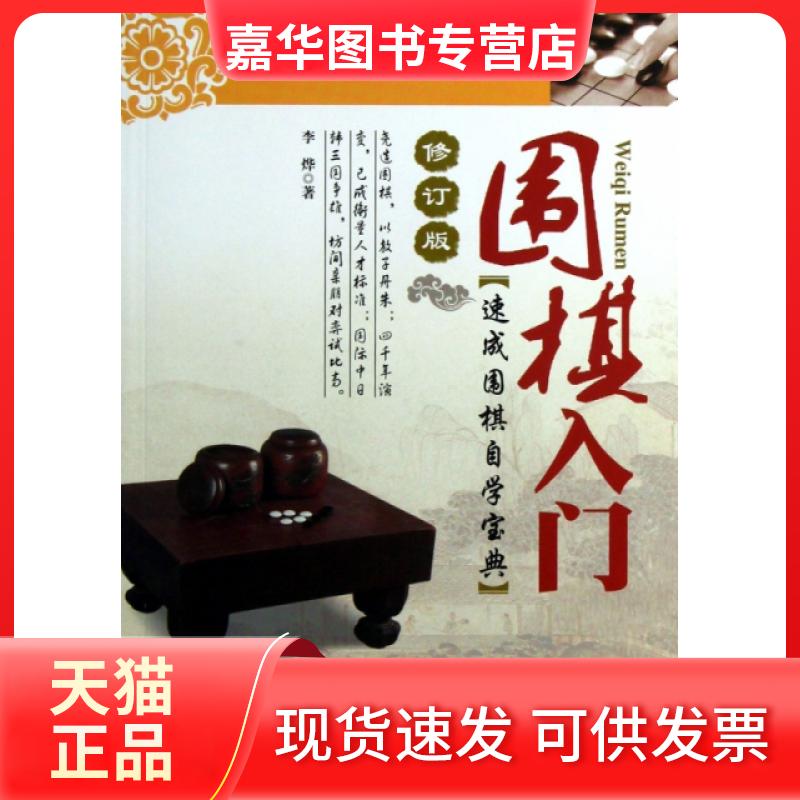 【正版现货】 围棋入门(速成围棋自学宝典修订版) 李烨 吉林科技