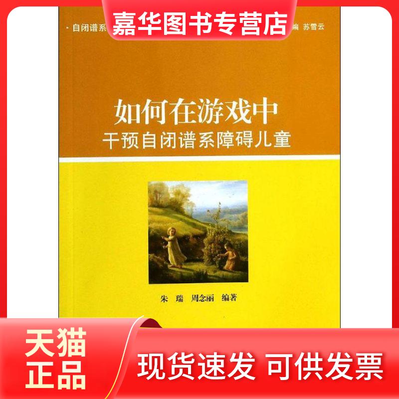 【正版现货】 如何在游戏中干预自闭谱系障碍儿童 朱瑞//周念丽|主编:苏雪云 北京大学出版社