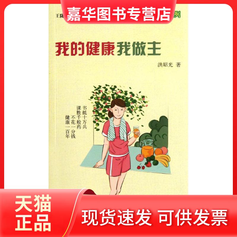 【正版现货】 我的健康我做主 洪昭光 著 金盾出版社