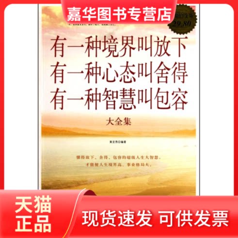 【正版现货】 有一种境界叫放下有一种心态叫舍得有一种智慧叫包容大全集/白金版 黄亚男 著作 中国华侨出版社