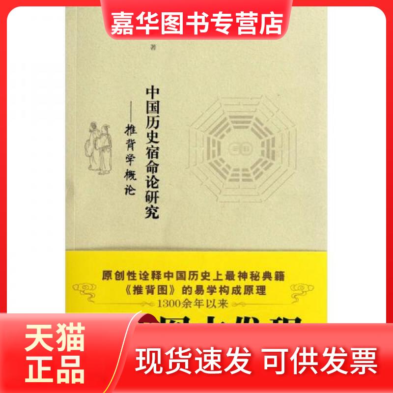 【正版现货】 中国历史宿命论研究:推背学概论 苗元一 著 岳麓书社