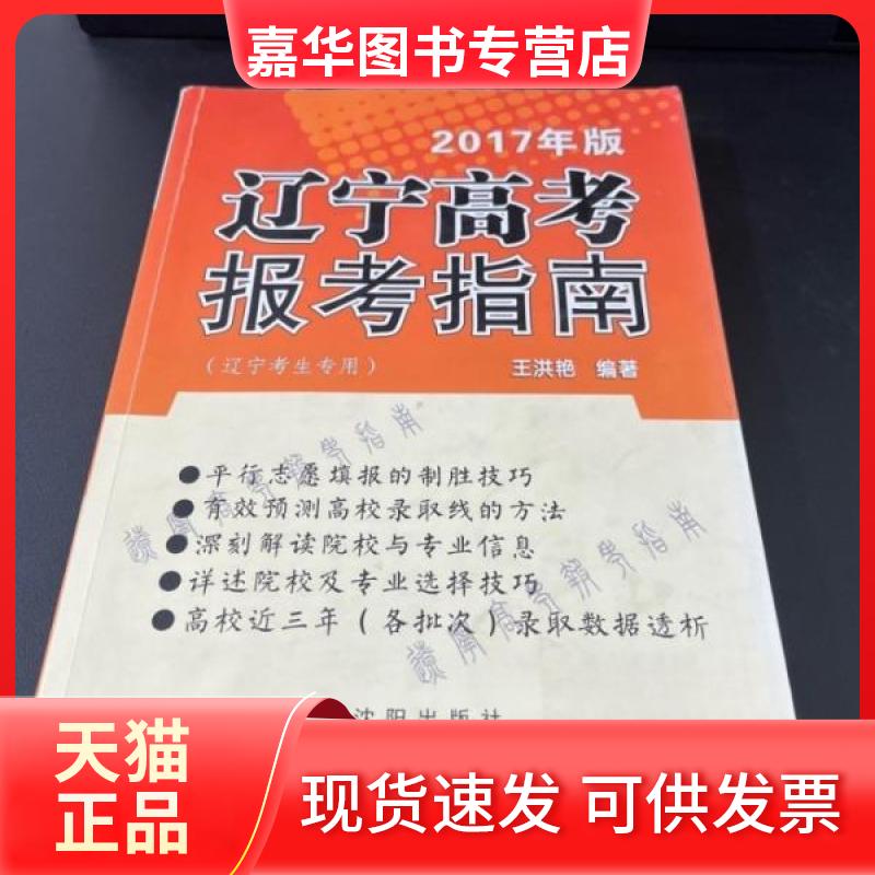 【正版现货】 辽宁高考报考指南 王洪艳 编著 沈阳出版社
