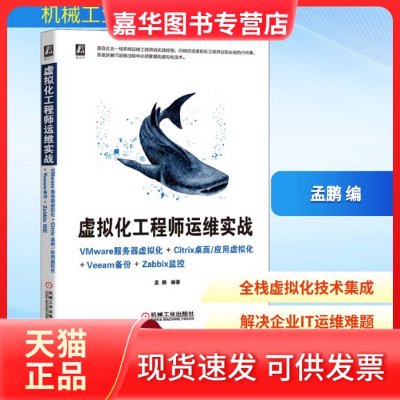 【正版现货】 虚拟化运维实战 VMware服务器虚拟化+Citrix桌面\应用虚拟化+Veeam备份+Zabbix监控 孟鹏 编 机械工业出版社