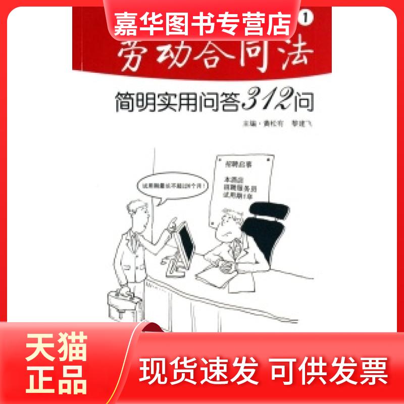 【正版现货】 劳动合同法简明实用问答312问/劳动合同法理解与适用指导丛书 黄松有 黎建飞 出版社