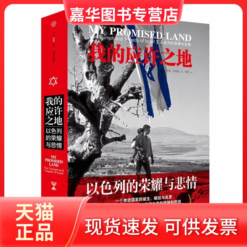 【正版现货】 我的应许之地：以色列的荣耀与悲情 [以色列]阿里·沙维特 著 中信出版社