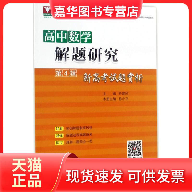 【正版现货】 高中数学解题研究(第4辑新高题赏析) 齐建民 浙江大学出版社