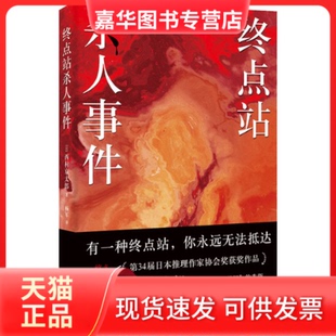 【正版现货】 终点站杀人事件 (日)西村京太郎 时代文艺出版社