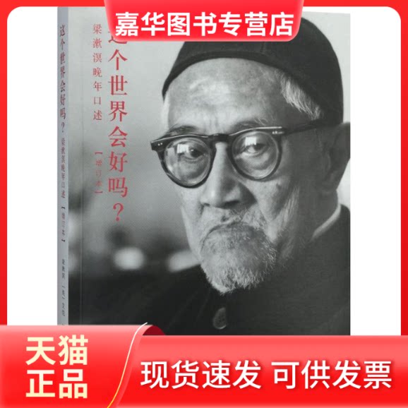 【正版现货】 这个世界会好吗? 梁漱溟,(美)艾恺(Guy S.Alitto) 著 著 生活读书新知三联书店
