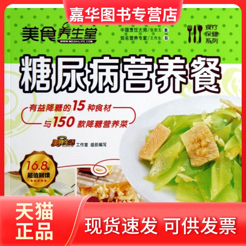【正版现货】 美食养生堂(糖尿病营养餐)/食疗保健系列 美食生活工作室 青岛