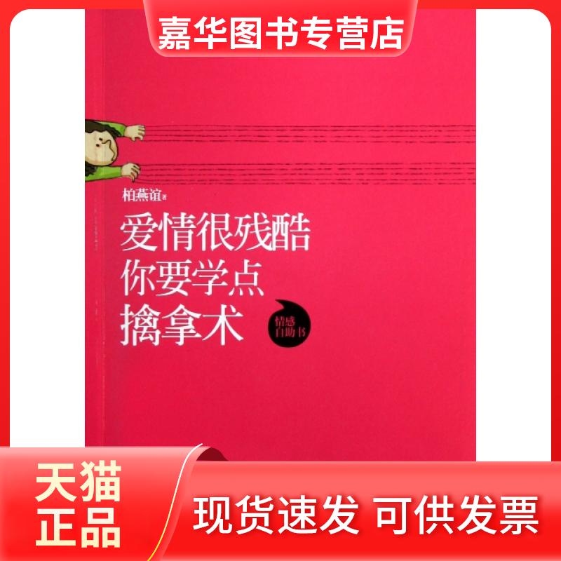 【正版现货】 爱情很残酷你要学点擒拿术 柏燕谊 海潮摄影艺术