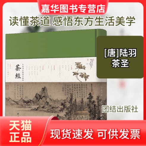 【正版现货】 茶经 [唐]陆羽 著 团结出版社