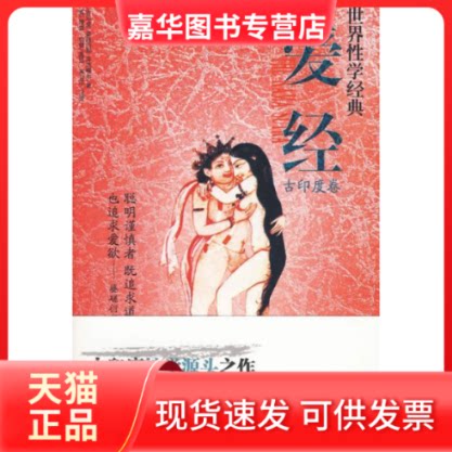 【正版现货】 爱经/世界经典情爱文化丛书 (古印度)婆蹉衍那//库连穆尔 著 内蒙古大学出版社