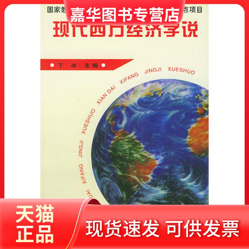 【正版现货】 现代西方经济学说 丁冰 中国经济出版社